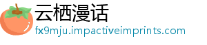 云栖漫话